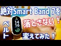 Xiaomi Smart Band 7、落としてなくした！外れないバンドに替えて絶対落とさないマン誕生！【ベルト交換】