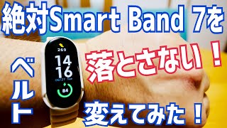 Xiaomi Smart Band 7、落としてなくした！外れないバンドに替えて絶対落とさないマン誕生！【ベルト交換】