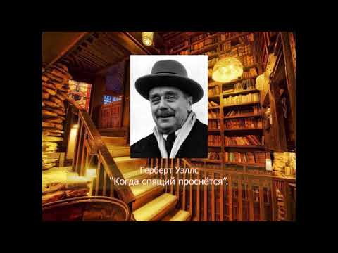 Герберт Уэллс Когда спящий проснётся Глава I Бессонница аудио книга Герберт Уэллс Когда спящий проснётся Глава I Бессонница аудио книга