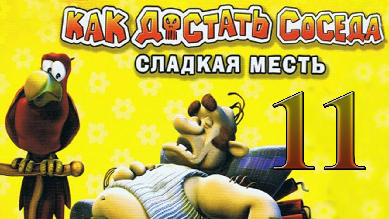 Как достать соседа сладкая игры. Как достать соседа. Как достать соседа сладкая месть. Как достать соседа превью. Как достать соседа обложка.