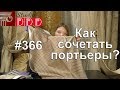 #366. Как комбинировать портьеры в золотисто-бежево-коричневых тонах?