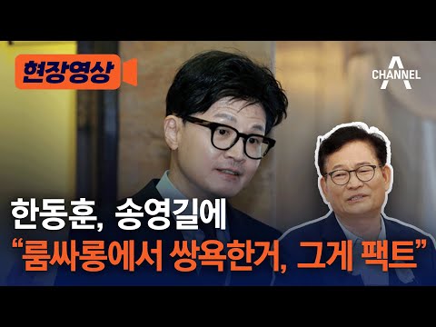 [현장영상] 한동훈, 송영길에 &quot;룸싸롱에서 술 먹고 쌍욕한거, 그게 팩트&quot; /채널A