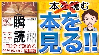 【15分で解説】1冊3分で読めて、99%忘れない読書術 瞬読（山中恵美子 /著）