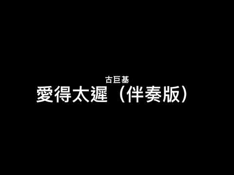 愛得太遲 MMO｜有歌詞｜伴奏版｜MMO｜練習｜古巨基