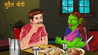 Chudail Aaj Degi | Dayan | Bhutiya Cartoon | Hindi Stories | Hindi Kahaniya | Cartoon Stories