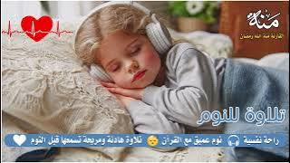 تلاوة هادئة تريح الاعصاب 💚 صوت هادئ للنوم(ازح هموم قلبك)تلاوة للنوم💤راحة نفسية لا توصف