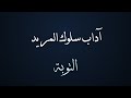 4 آداب سلوك المريد التوبة صحح مسارك الدكتور معاذ سعيد حوا 