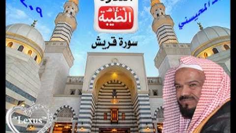 الشيخ محمد المحيسني    سورة قريش   1409هـ