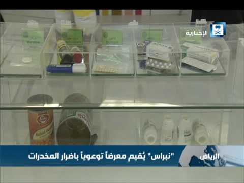 نبراس ي قيم معرضا توعويا بأضرار المخدرات في الرياض