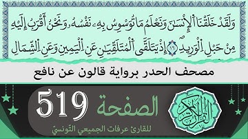 الصفحة 519 | ختمة القران الكريم حدرا برواية قالون عن نافع | القارئ عرفات الجميعي التونسي