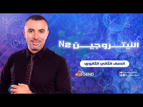 فيديو: كم وزن مول من النيتروجين ثنائي الذرة n2؟