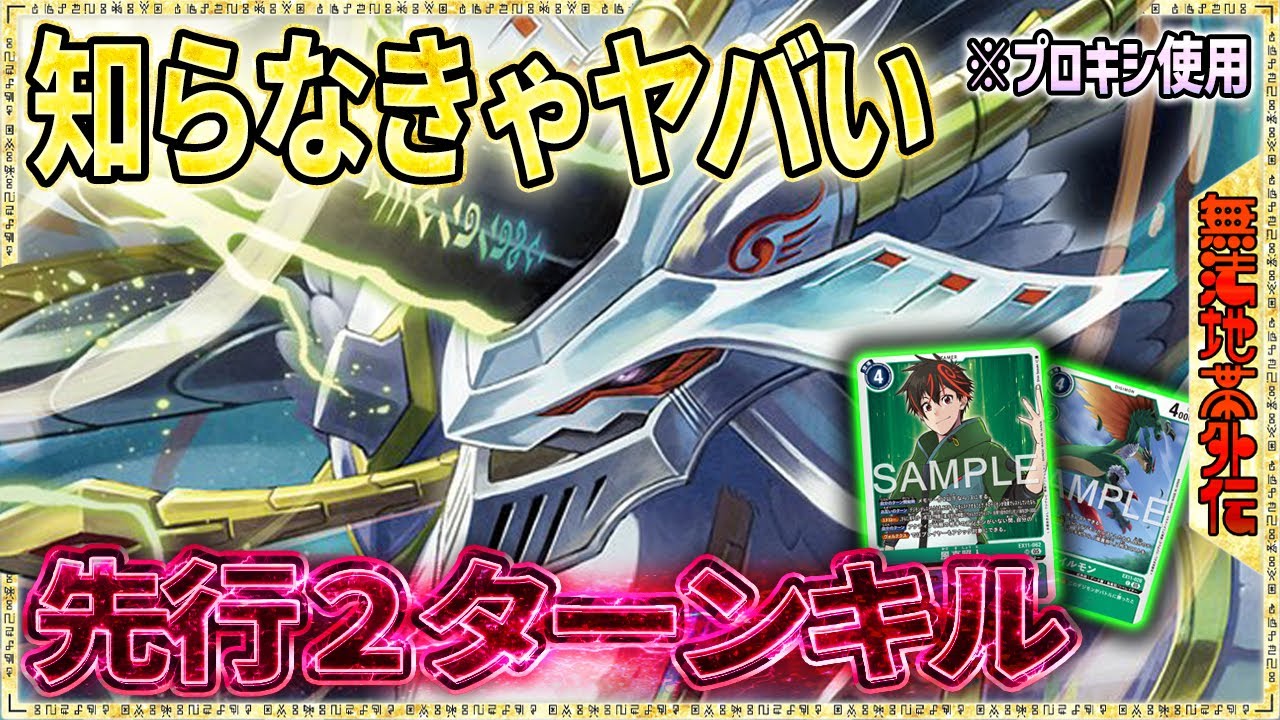 知らないと２ターンで負けるよ！？それでなくても無敵の盤面！『ヴォルテクスドラモン』VS『オウリュウモン』【Digimon Card Game】【デジモンカードゲーム】【デジカ】