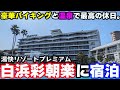 【白浜温泉ひとり旅】湯快リゾートプレミアム「白浜彩朝楽」に宿泊し、豪華バイキングと温泉を堪能した1泊2日。