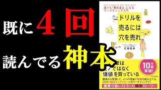 これまだ読んでない人めちゃくちゃラッキーよ。学べすぎて怖い本。『ドリルを売るには穴を売れ』