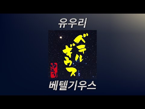 유우리 - 베텔기우스 [가사,번역,발음]