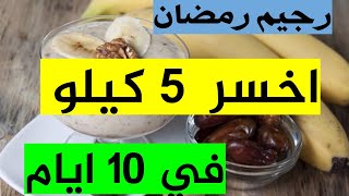 رجيم رمضان الحارق للدهون اخسر 5 كيلو في 10 ايام