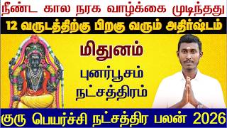 மிதுனம் ராசி புனர்பூசம் நட்சத்திரம் குரு பெயர்ச்சி 2026 -Punarpoosam Natchathiram Guru Peyarchi 2026