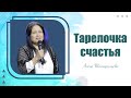 Тарелочка счастья | Алена Татаренцева