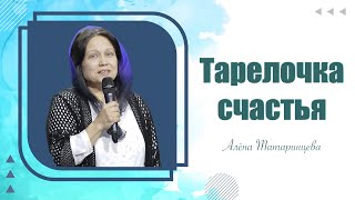 Тарелочка счастья | Алена Татаренцева