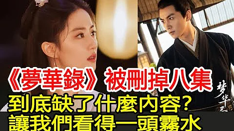 《梦华录》被删掉八集，到底缺了什么内容？让我们看得一头雾水︱刘亦菲︱陈晓︱柳岩︱林允︱徐海乔︱赵盼儿︱顾千帆︱宋引章︱孙三娘︱欧阳旭︱梦华录#番茄追剧 - 天天要闻