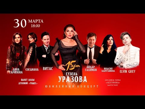 Гузель Уразова и