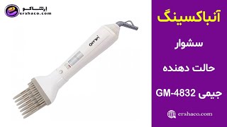 اِرشاکو - آنباکسینگ سشوار و حالت دهنده مو جیمی Gemei GM-4832