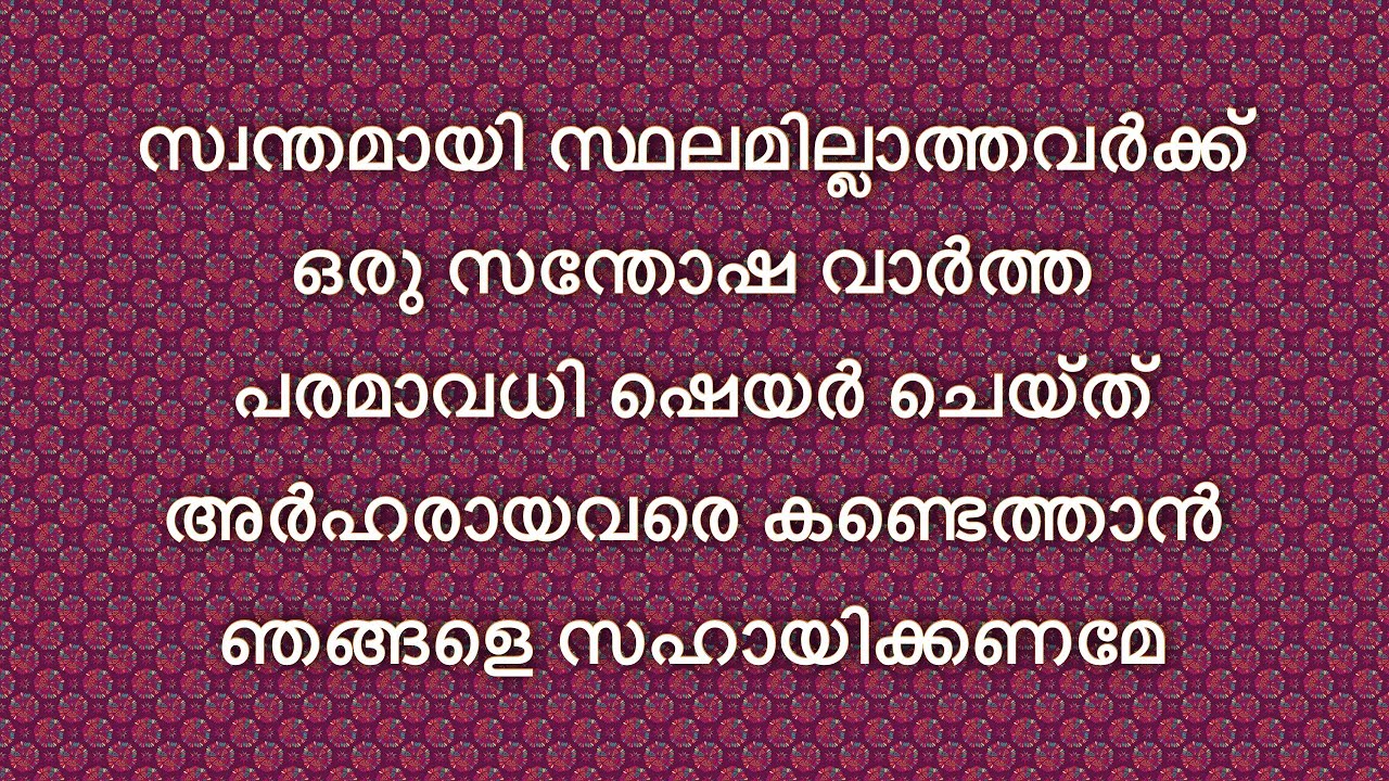 സ്വന്തമായി ഭൂമി ഇല്ലാത്തവർക്ക് ഒരു സന്തോഷവാർത്ത. 5 സെൻട് ഭൂമി ലഭിക്കാൻ,,,,
