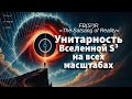🎙️Эпизод 92-SG: Унитарность Вселенной S³ на всех масштабах
