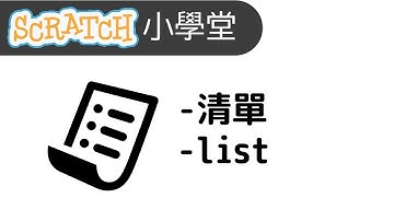 scratch小學堂：清單