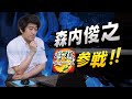 森内・将棋ウォーズの指導対局に初挑戦!