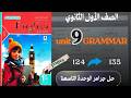 حل جرامر Unit 9 المضارع التام كتاب المعاصر إنجليزي اولي ثانوي 2026