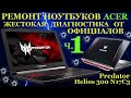 Игровой ноутбук Acer Predator Helios 300 N17C5, который пытали диагностикой и забавными метёлочками.
