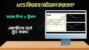 কিভাবে MT5 সেটআপ করবেন? Complete MetaTrader5 Tutorial (For Beginners) | বাংলাদেশে ট্রেডিং শুরু করুন