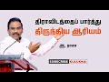 எது ஆரிய மாடல்? எது திராவிட மாடல்? | ஆ. ராசா | A. Raja | What is dravidian model?