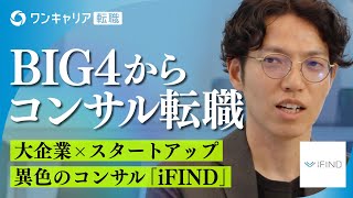 【BIG4からの転職】なぜPwCからiFINDに転職したのか／DXコンサル×データマーケティング／スタートアップと大手のハイブリッド／3期目の拡大フェーズで経験を積める｜ワンキャリア転職企業説明会