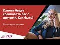 Клиент говорит, что будет вас сравнивать с конкурентами. Как получить заявку? Способ АСУ 21 Век