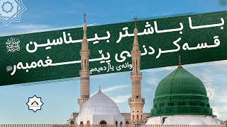 وانەی یازدەیەم: قسەکردنی پێغەمبەر ﷺ