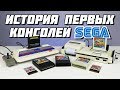 История первых консолей Sega. От SG-1000 до Mark III // Extra Life