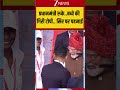 #shorts : प्रधानमंत्री रुके..बच्चे की गिरी टोपी.. सिर पर पहनाई #80thindependenceday