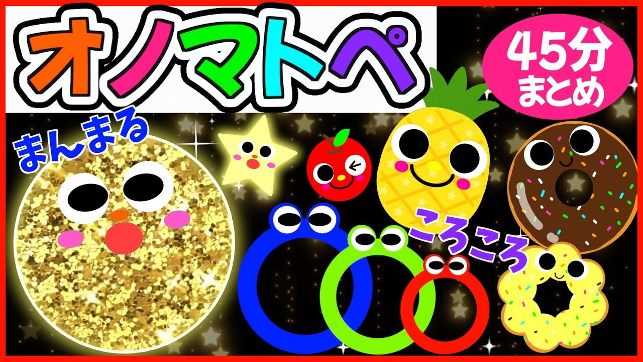 赤ちゃん笑顔になる💗【まるまるくるくる楽しいオノマトペ🌈赤ちゃんが喜ぶ❣️笑う❣️】《45分》0歳.１歳.2歳児向け🌟泣き止む|寝る|知育|絵本読み聞かせ