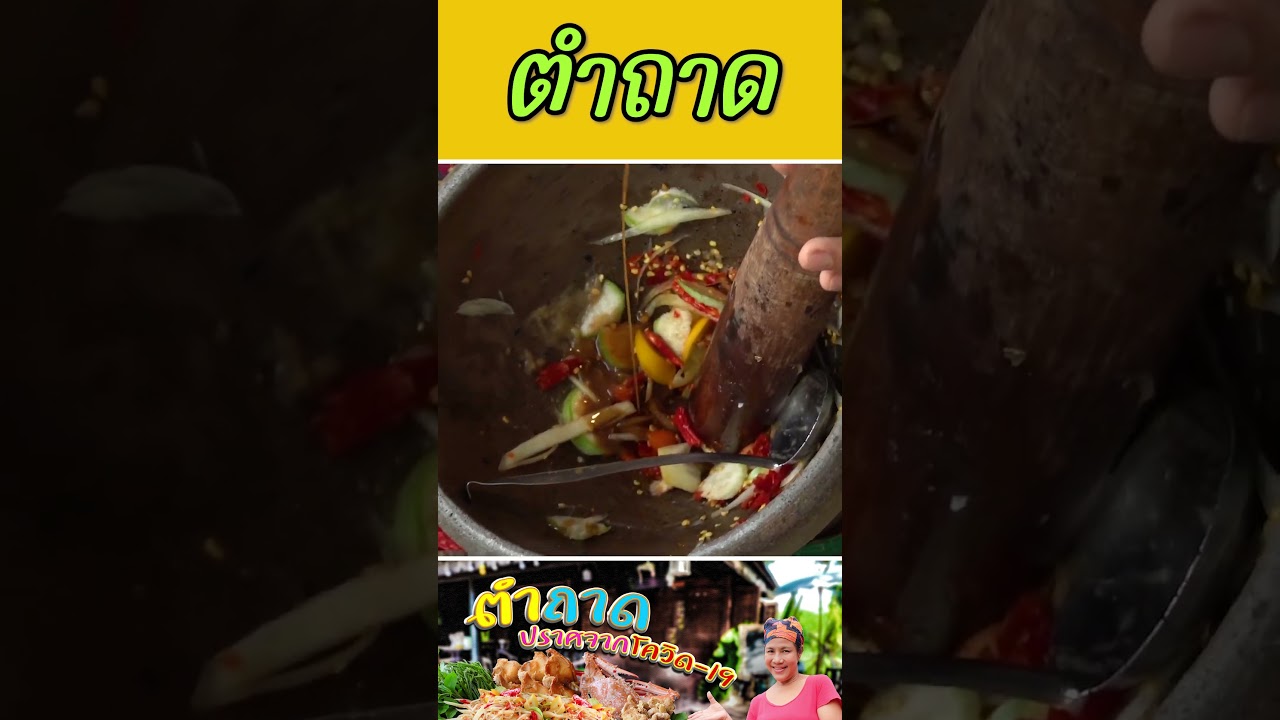 ตำถาด ขนาดใหญ่ #กับข้าวกับตา #เชฟตุ๊กตา #foodie #ตำถาด