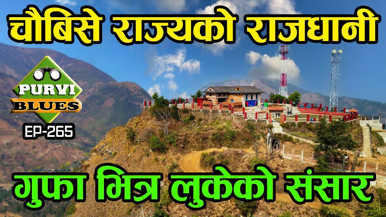 चौबिसे राज्यको राजधानी || गुफा भित्र छिर्दा बिचित्र साम्राज्य || Dhurkot Palace Gulmi Bichitra Cave
