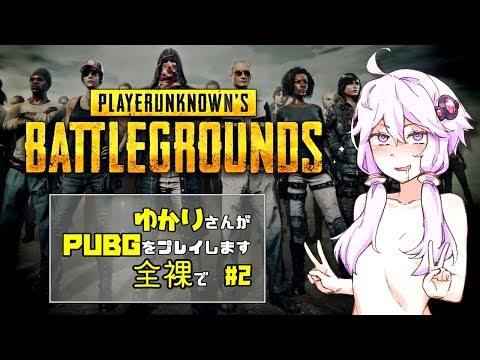 VOICEROID ゆかりさんがPUBGをプレイします 全裸で 2