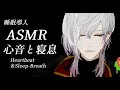 【睡眠導入ASMR】2時間心音と寝息のみで一緒に寝ようね【寝落ち推奨】/heartbeat ＆ sleep　breathing　Sound　Vtuber