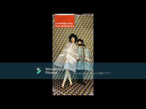 ピチカート ファイヴ メッセージ ソング 