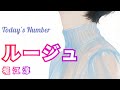 堀江淳/ルージュ