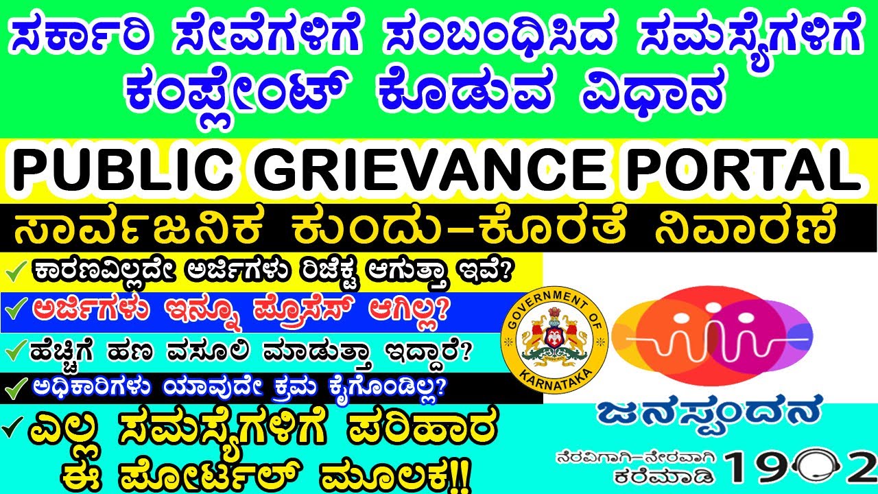Karnataka Government Services Grievance Portal ||ಸರ್ಕಾರೀ ಸೇವೆಗಳಿಗೆ ಸಂಬಂಧಿಸಿದ ದೂರು ನೀಡುವುದು ಹೇಗೆ?