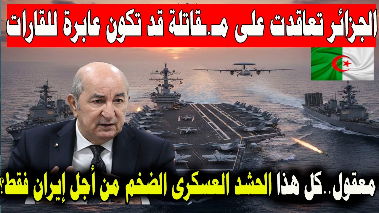 الجزائر تعاقدت على مقـ.ـاتلة قد تكون عابرة للقارات هل كل هذا الحشد العسـ.ـكرى لـ ايران فقط ؟