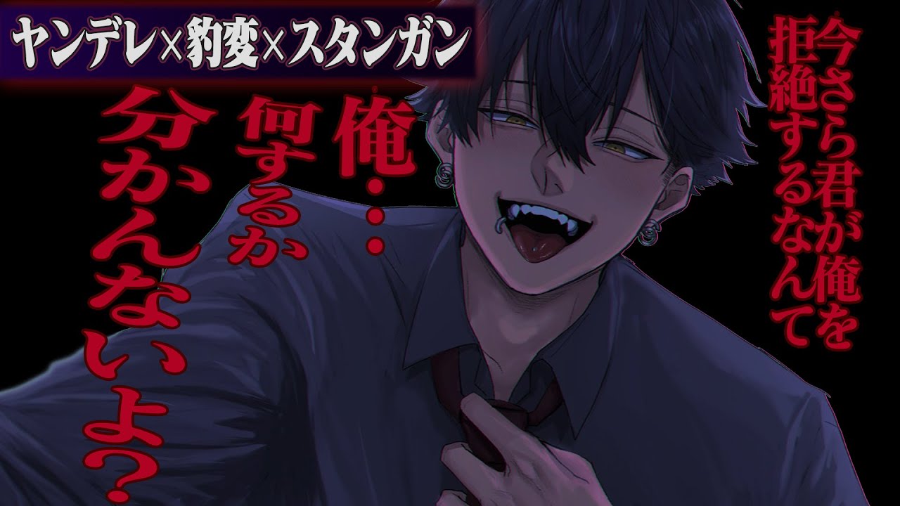 【ヤンデレ】昔振った陰キャが超好みの彼氏になった途端豹変・スタンガン【女性向け】