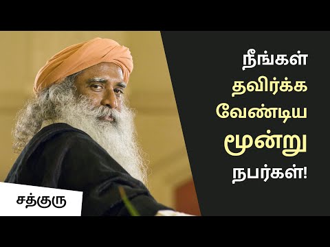 ஆன்மீகத்திற்கு நீங்கள் தவிர்க்க வேண்டிய 3  நபர்கள்! | True Vs Fake - Gurus | Sadhguru Tamil